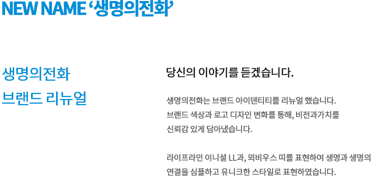생명의전화 NEW NAME