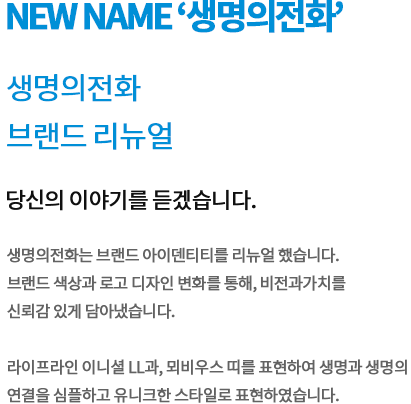 생명의전화 NEW NAME
